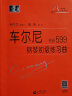 正版 车尔尼599大字版 车尔尼钢琴初级练习曲作品599 钢琴初步教程乐谱初学者入门教材 钢琴曲集 实拍图