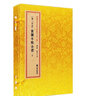 紫微斗数全书 线装繁体竖排古书籍增补四库未收方术汇刊 第一辑 第二十四函 谢路军 郑同 主编著 九州出版社 晒单实拍图
