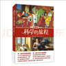 现货【精装全彩】科学的旅程（珍藏版） 科学松鼠会创办人、果壳网CEO姬十三重磅力荐 实拍图