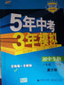 曲一线初中生物八年级下册冀少版2021版初中同步5年中考3年模拟五三 实拍图