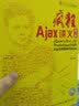 疯狂Ajax讲义：jQuery/Ext JS/Prototype/DWR企业应用前端开发实战（第3版）（附CD光盘1张）(博文视点出品) 实拍图