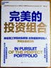 完美的投资组合 你的投资组合真的最优吗？MIT金融工程大师罗闻全，用科学方法帮你打造收益与风险平衡的完美组合 基金经理 金融投资湛庐图书 实拍图