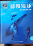 什么是什么 德国少年儿童百科知识全书 珍藏版第2辑 鲸和海豚 精装(WASWAS小学生7-10岁一年级二年级阅读儿童科普科学知识大百科） 实拍图
