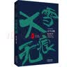 陆天明当代作品精选：大雪无痕 小说 实拍图