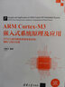 ARM Cortex-M3嵌入式系统原理及应用——STM32系列微处理器体系结构、编程与项目实战 实拍图
