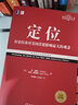 定位：争夺用户心智的战争（经典重译版） 实拍图