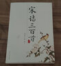 韵文精品文库：宋诗三百首 实拍图