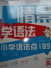 一起同学 情景学语法 小学语法点189 英语适用小学各年级 曲一线 53小学  实拍图