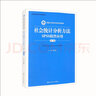 社会统计分析方法：SPSS软件应用（第二版）/新编21世纪社会学系列教材·全国普通高等学校优秀教材 实拍图