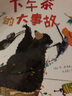 下午茶的大事故（魔法象·图画书王国） 实拍图