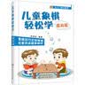 儿童象棋轻松学. 提高篇 实拍图