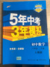 曲一线 初中数学 八年级下册 人教版 2022版初中同步5年中考3年模拟五三 实拍图