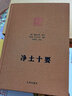 净土十要  蕅益大师选定 印光大师增订 净土宗大师文集 九州出版社官方直售 实拍图