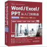 Word/Excel/PPT从入门到精通wps office通用教程（视频讲解+彩色印刷）word排版excel表格ppt设计思维办公应用从入门到精通办公软件自学教材 实拍图