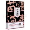 天下霸唱“摸金”系列：摸金校尉之九幽将军(精装 随书附赠天下霸唱作品人物关系图）寻龙诀，发丘印，摸金校尉重出江湖 小说 实拍图