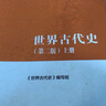 世界古代史 第二版（下册） 实拍图