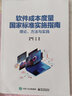软件成本度量国家标准实施指南――理论、方法与实践 实拍图