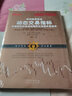 低风险高收益动态交易指标（价值图和价格波动概率分布图交易技术股票期货外汇金融投资书籍） 实拍图