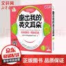 安妮花 磨出我的英文耳朵 第1辑 0-3-6岁宝宝幼儿英语启蒙教材推荐安妮花磨耳朵 双语培养语感语言情景 儿歌故事绘本旋律拼音字母游戏 激发学习兴趣 新华正版 实拍图
