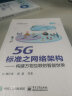 5G标准之网络架构――构建万物互联的智能世界 实拍图