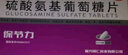 [保节力]硫酸氨基葡萄糖片 适用于全身各个部位的骨关节炎 cc 0.314g*24片 3盒装 实拍图
