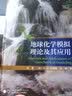地球化学模拟理论及其应用 实拍图