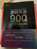 逻辑英语900句 用简单逻辑对抗万千语法 从理解到应用一本全掌握 赠有道云笔记高级会员体验卡 赠免费直播课 实拍图