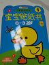 小笨熊 快乐贴宝宝贴纸书 贴贴乐（套装共8册）0-3岁 手工游戏书 益智游戏 实拍图
