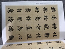 精缮碑帖：真书千字文 实拍图