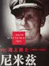 海上骑士-尼米兹 二战风云人物 名将解读 1885-1966 军事小说人物传记第二次世界大战美国五星海军上将传奇人生 实拍图