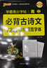晨读晚练字帖 高中必备古诗文72篇 通用版 高一高二高三高考适用语文练字书写字帖 25版新版 pass绿卡图书 实拍图