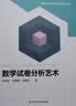 数学试卷分析艺术（新时代卓越中学数学教师丛书） 开学季 实拍图
