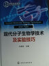 现代分子生物学技术与实验技巧 实拍图