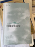 中国文化读本（第2版 普及本新版） 实拍图