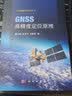 【正版包邮】GNSS高精度定位原理 科学出版社 科学科普类书籍 测绘学读物读本书籍 实拍图