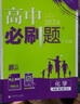 【高一必刷题京】2026高中必刷题高一上册数学必修一2025下册数学必修二人教版A狂K重点新高考新教材语文英语物理化学生物政治历史地理课本同步练习册： 26化学必修一 人教版 实拍图