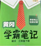 【年级版本可选】2026新版课堂笔记1-6年级下册上册小学语文数学英语全套人教版北师大版外研版3起点新版课本同步知识教材解读课堂学霸笔记升级版 【1本】语文（人教版） 三年级 下册（26春） 实拍图