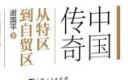中国传奇：从特区到自贸区 晒单实拍图
