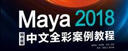 Maya 2018中文全彩铂金版案例教程 实拍图
