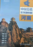 第二版 河南地图册（标准行政区划 地形地理 区域规划 交通旅游 乡镇村庄 办公出行 全景展示）-中国分省系列地图册 河南省 实拍图
