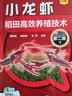 小龙虾稻田高效养殖技术（第二版） 实拍图