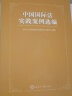 中国国际法实践案例选编（平装本） 晒单实拍图