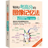 轻松考高分的图像记忆法：一分钟就能搞定难记的诗词、公式、历史事件 实拍图