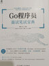 Go程序员面试笔试宝典 程序员进阶提升必备工具书 实拍图