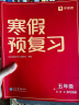 学而思寒假预复习 寒假作业 五年级5级 语文数学英语三科合订 2024新版全国通用寒假一本通 假期衔接 复习册+预习册+答案册+测试卷 7天复习提优+7天预习衔接 每科配套200分钟视频讲解 实拍图