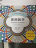 美丽数学：一本探索数学之美的涂色书 实拍图