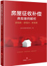 房屋征收补偿典型案例解析：新视角·新观点·新思路 晒单实拍图