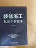 装修施工从新手到高手（一本书精通装修施工带你阶梯式进步） 实拍图