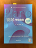 钢琴考级曲集2022版 上海音乐学院出版社 社会艺术水平考级系列丛书教材乐理知识基础教材书籍音乐考级曲集教材 实拍图