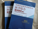2021年中医执业医师资格考试医学综合通关题库（上下）具有规定学历师承或确有专长执业医师配套习题集练习书中国中医药出版社 实拍图